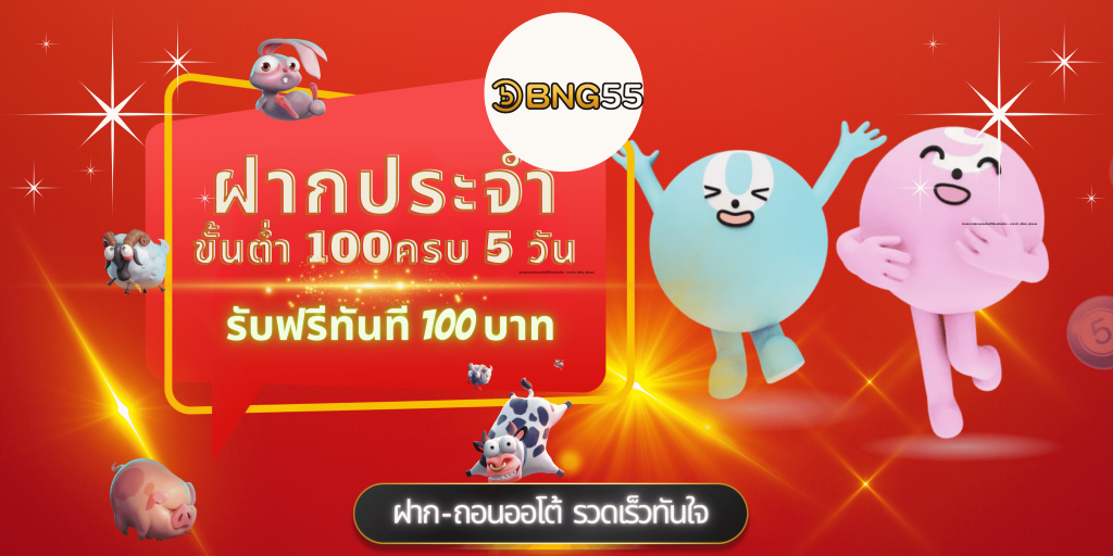 .ฝากประจำ bng55